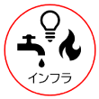 インフラ