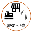 卸売・小売