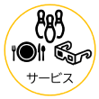 サービス